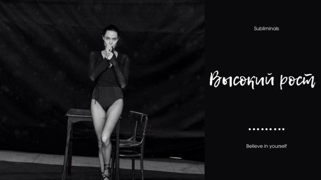 Высокий рост | Саблиминал смотреть онлайн