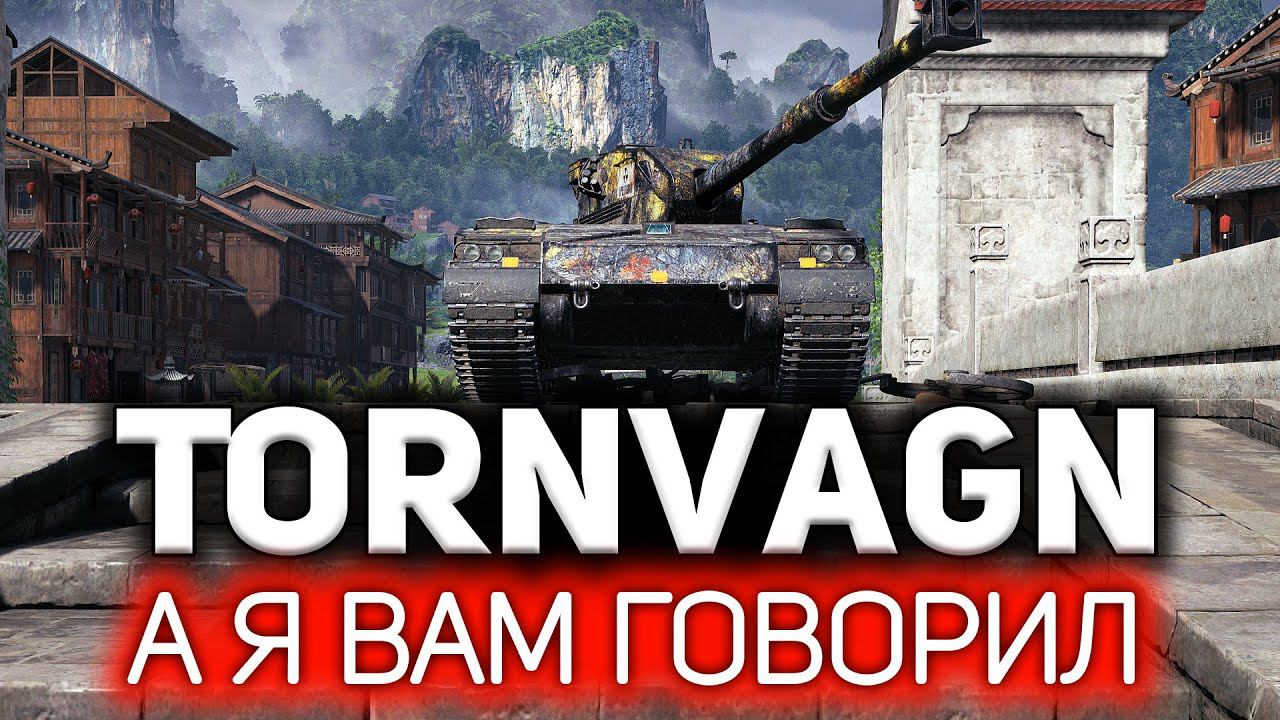 Bofors Tornvagn А я вам говорил. Имба ещё та смотреть онлайн