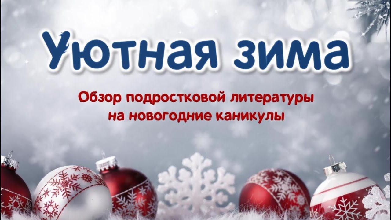 Уютная зима: подростковая литература, создающая настроение смотреть онлайн