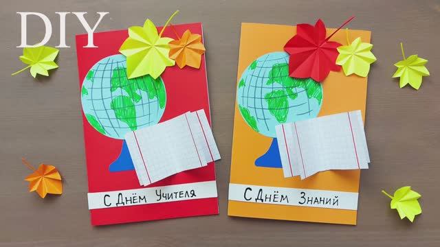 СУПЕР ОТКРЫТКА на 1 СЕНТЯБРЯ и ДЕНЬ УЧИТЕЛЯ своими руками смотреть онлайн