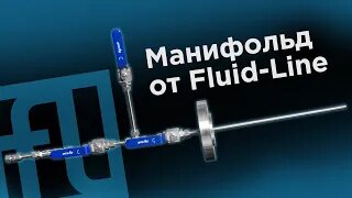 Аналог Double block & bleed valves производства Fluid-Line