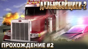 Первые наёмные водители ► Прохождение ДАЛЬНОБОЙЩИКИ-2 #2