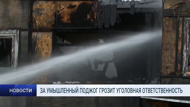 ЗА УМЫШЛЕННЫЙ ПОДЖОГ ГРОЗИТ УГОЛОВНАЯ ОТВЕТСТВЕННОСТЬ смотреть онлайн