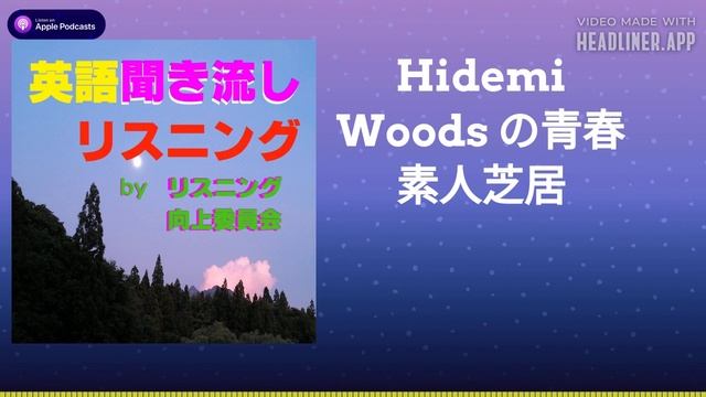 Hidemi Woods の青春　素人芝居 смотреть онлайн