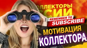 МОТИВАЦИЯ КОЛЛЕКТОРА #мотивация #микрозаймы #коллекторы #антиколлекторы