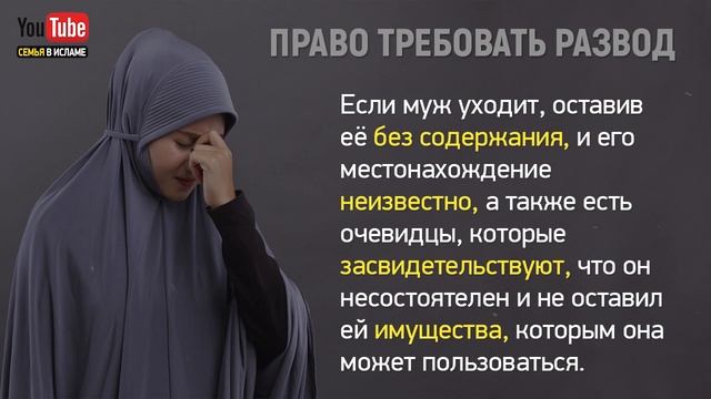 ПРАВО НА РАЗВОД. Когда жена может требовать развод? | Семья в Исламе смотреть онлайн