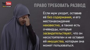 ПРАВО НА РАЗВОД. Когда жена может требовать развод? | Семья в Исламе