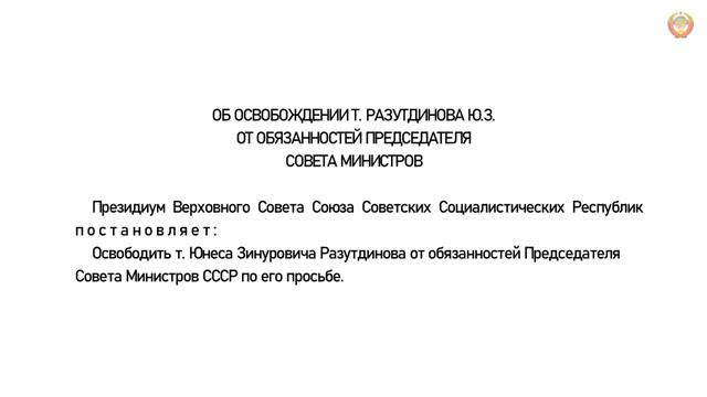 #СССР У К А З № XII-31-Об освобождении от обязанностей Председателя Совета Министров СССР