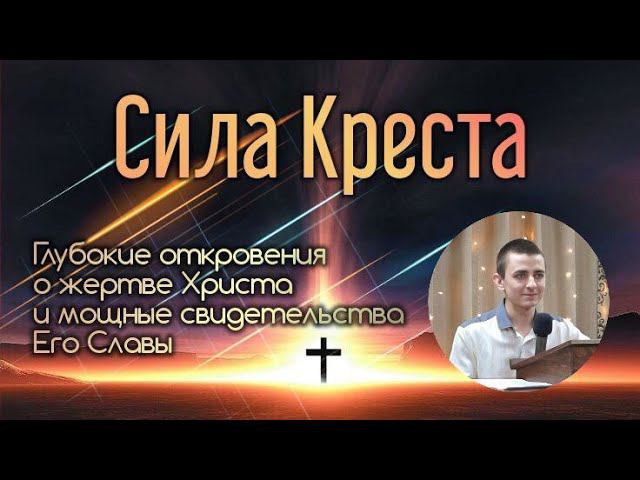 Сила Креста (Глубокие откровения о жертве Христа). смотреть онлайн