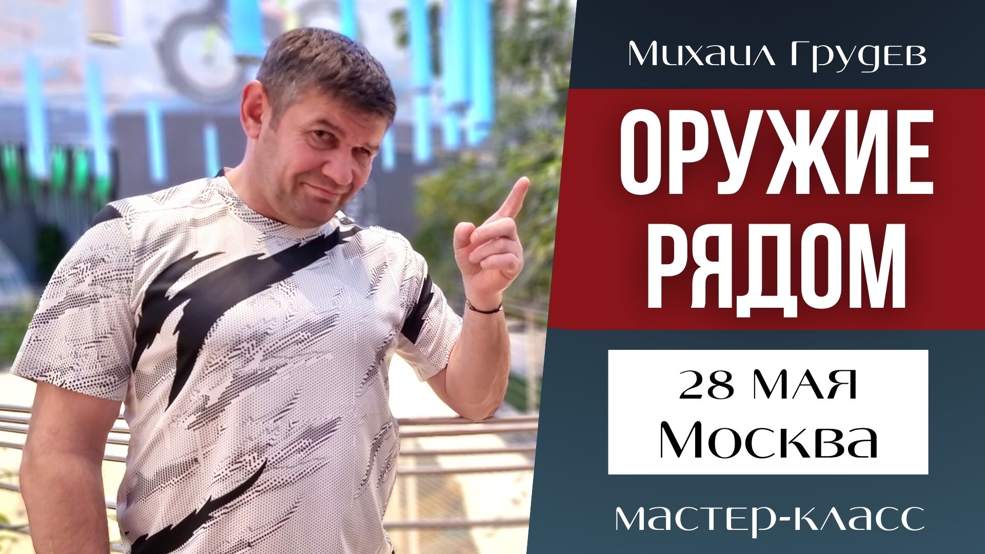Мастер-класс Михаила Грудева в Москве 28 мая 2022 г. Приглашение смотреть онлайн
