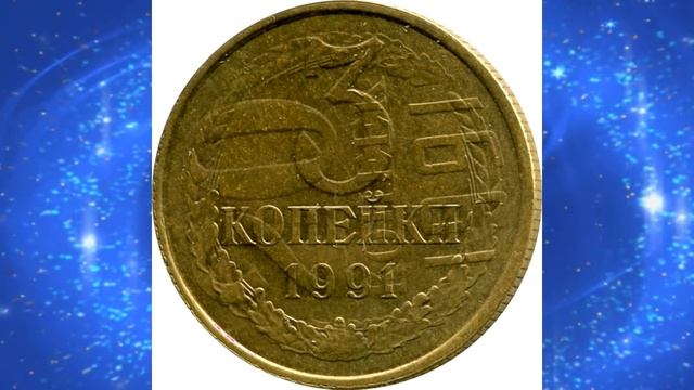 Стоимость редких монет. Как распознать дорогие монеты СССР достоинством 3 копейки 1991 года смотреть онлайн