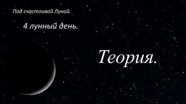 4 лунный день. Теория. смотреть онлайн
