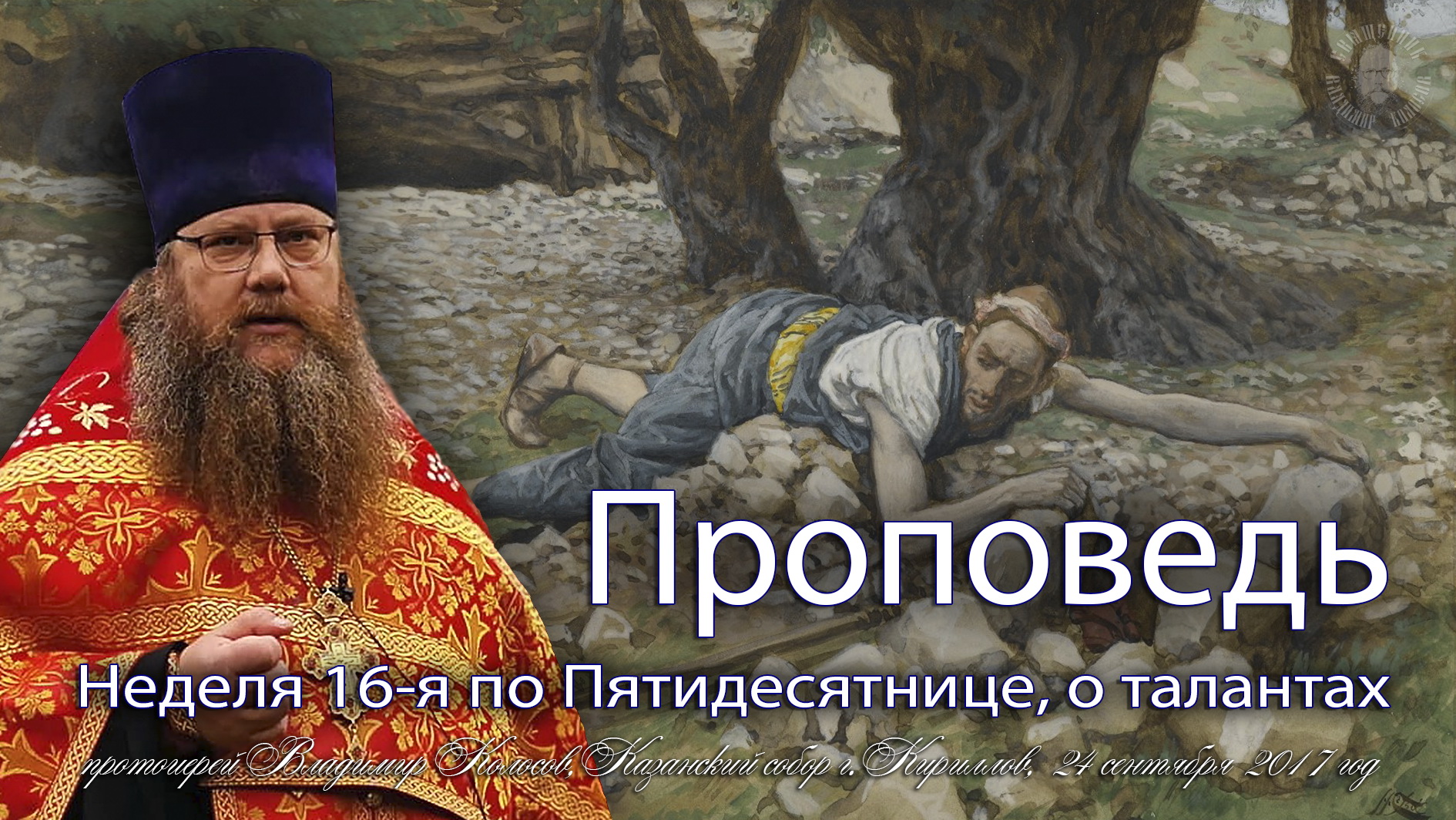 Неделя 16-я по Пятидесятнице, притча о талантах, прот. Владимир Колосов, 2017. смотреть онлайн