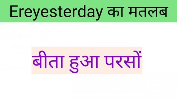 Tonight ka matlab। Tomorrow ka matlab । Overmorrowka matlab । Today ka matlab। Yesterday ka matlab
