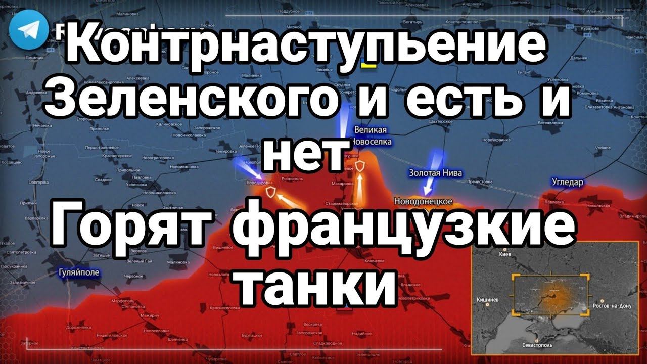 Контрнаступление Зеленского! Есть или нет?