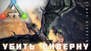 ARK: SURVIVAL УБИТЬ ВИВЕРНУ [прохождение] #13