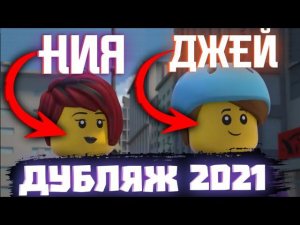 Ох уж этот РУСССКИЙ дубляж Ниндзяго... | Остров и 14 сезон Ниндзяго на Русском! | Матвик Ниндзягоман