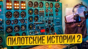 Бортинженер Ту-154 Лев Стопченко: «Никогда не сидите и не смотрите, как пилоты будут вас убивать».