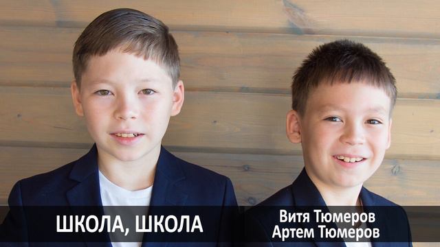 Vitar Music - Школа Школа (Трек) Витя Тюмеров, Артем Тюмеров. Back to school смотреть онлайн