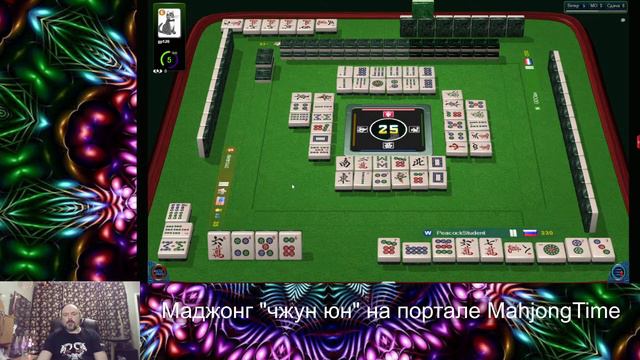 PeacockStudent. Играю в маджонг "чжун юн" на MahjongTime - 7.01.2024 смотреть онлайн