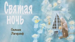 Святая ночь | Рождественская история для детей | Сельма Лагерлёф