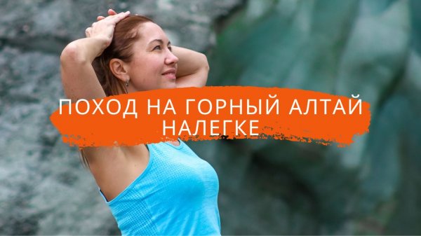 Поход на Горный Алтай налегке ӏ Достопримечательности у подножия Белухи