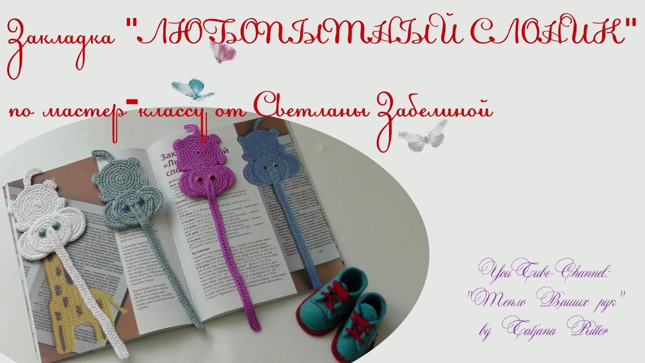 #237. ЗАКЛАДКА "ЛЮБОПЫТНЫЙ СЛОНИК" смотреть онлайн