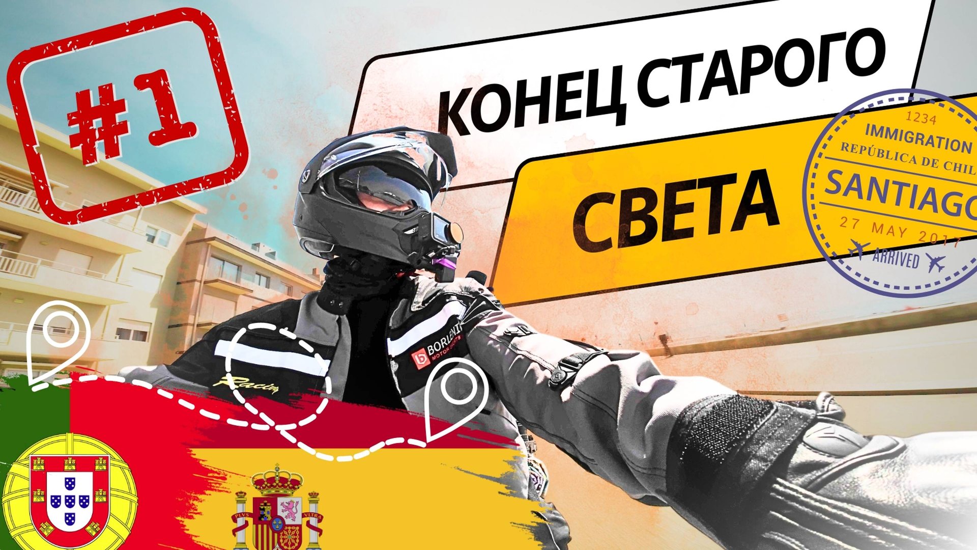 Мотопутешествие Португалия - Испания Часть 1