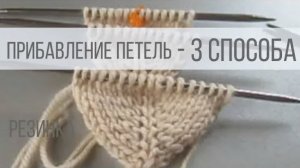 Прибавление петель спицами без дырок