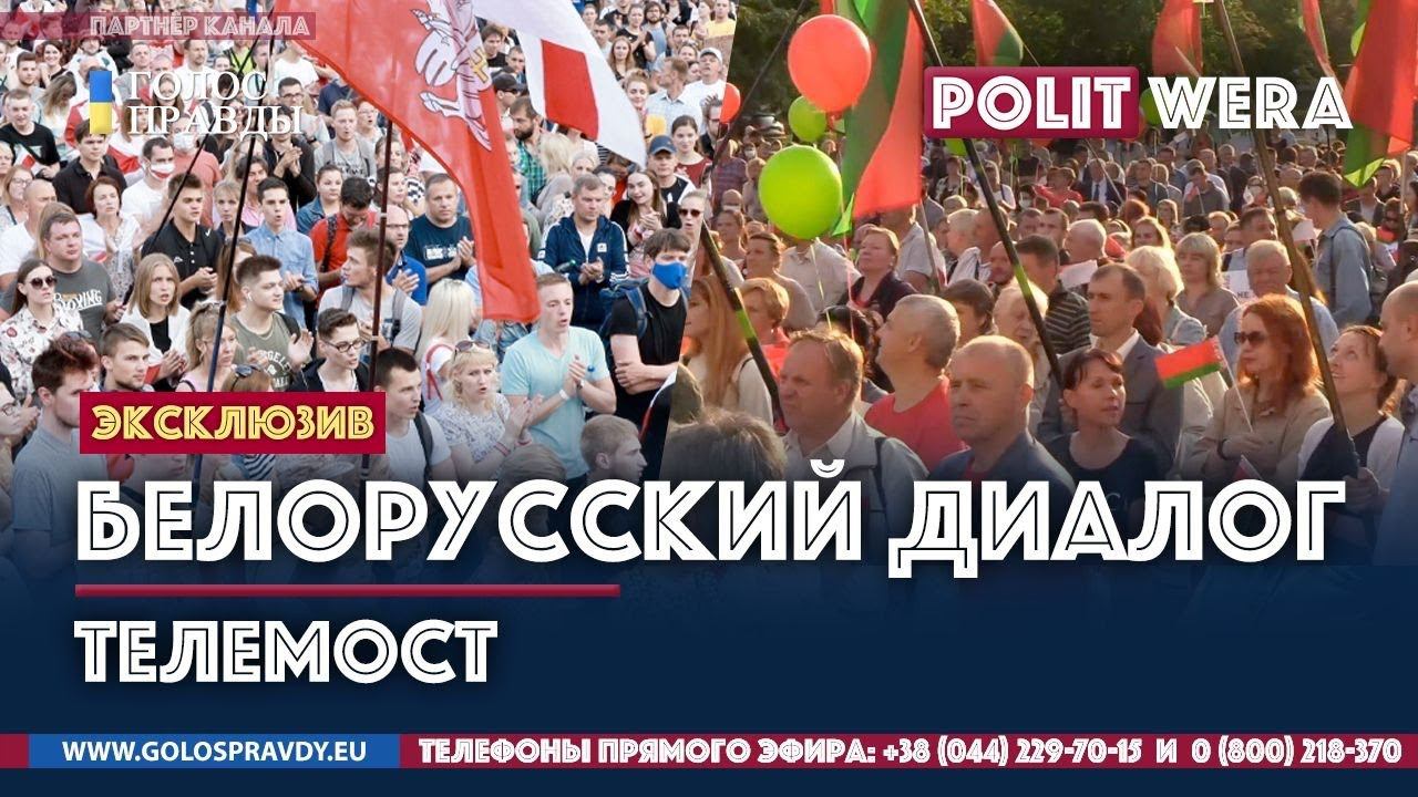 Белорусский диалог или Белорусский тупик #3: Что ждет страну смотреть онлайн