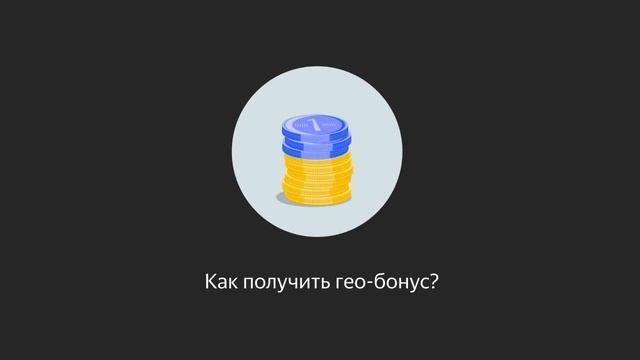 Как работает гео-бонус? | Как работает Таксометр | Яндекс.Такси смотреть онлайн