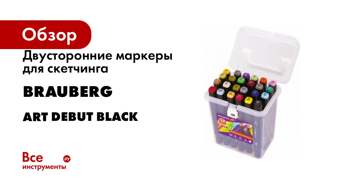 Двусторонние маркеры для скетчинга BRAUBERG ART DEBUT BLACK смотреть онлайн