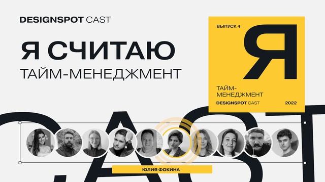 [DS Сast 12] #Ясчитаю ⎯ Time Management смотреть онлайн