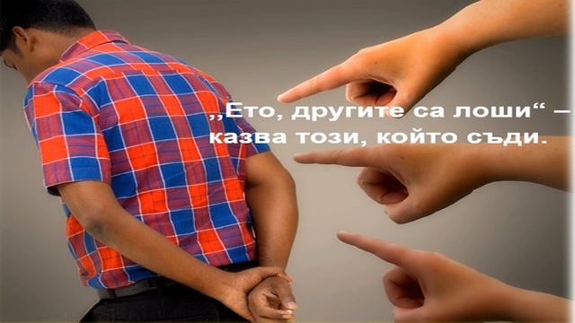 ,,Не съдете, за да не бъдете съдени" /Евангелие от Матея, 7:2 - 6/ - ЕСЕ смотреть онлайн