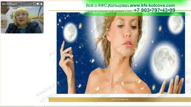 Лузгинова С.В. 2018-11-01 «Использование КФС с учетом лунных суток» #кфскольцова смотреть онлайн