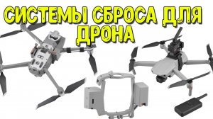 Системы сброса груза для DJI Mavic и других дронов. Как они работают?
