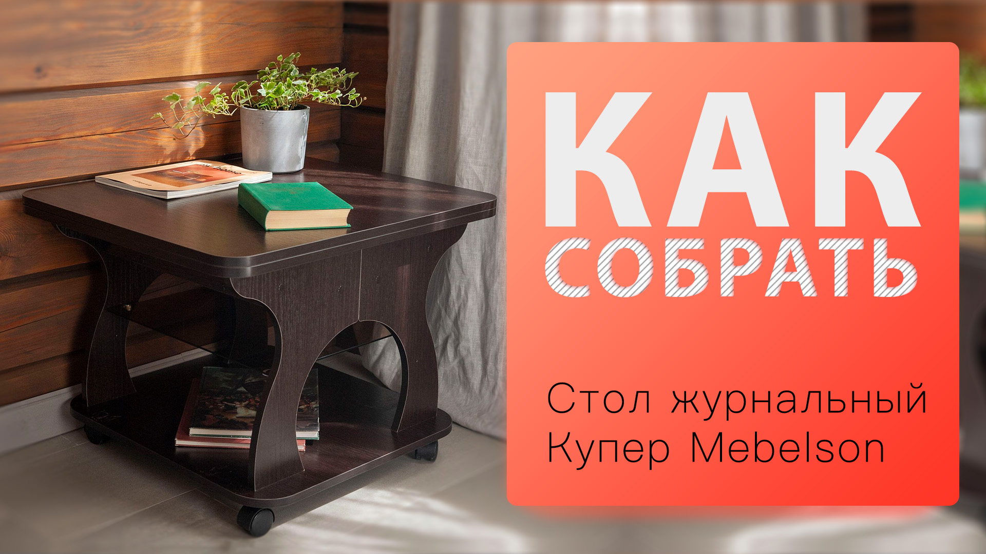 Как собрать Стол трансформер журнальный Купер Mebelson смотреть онлайн
