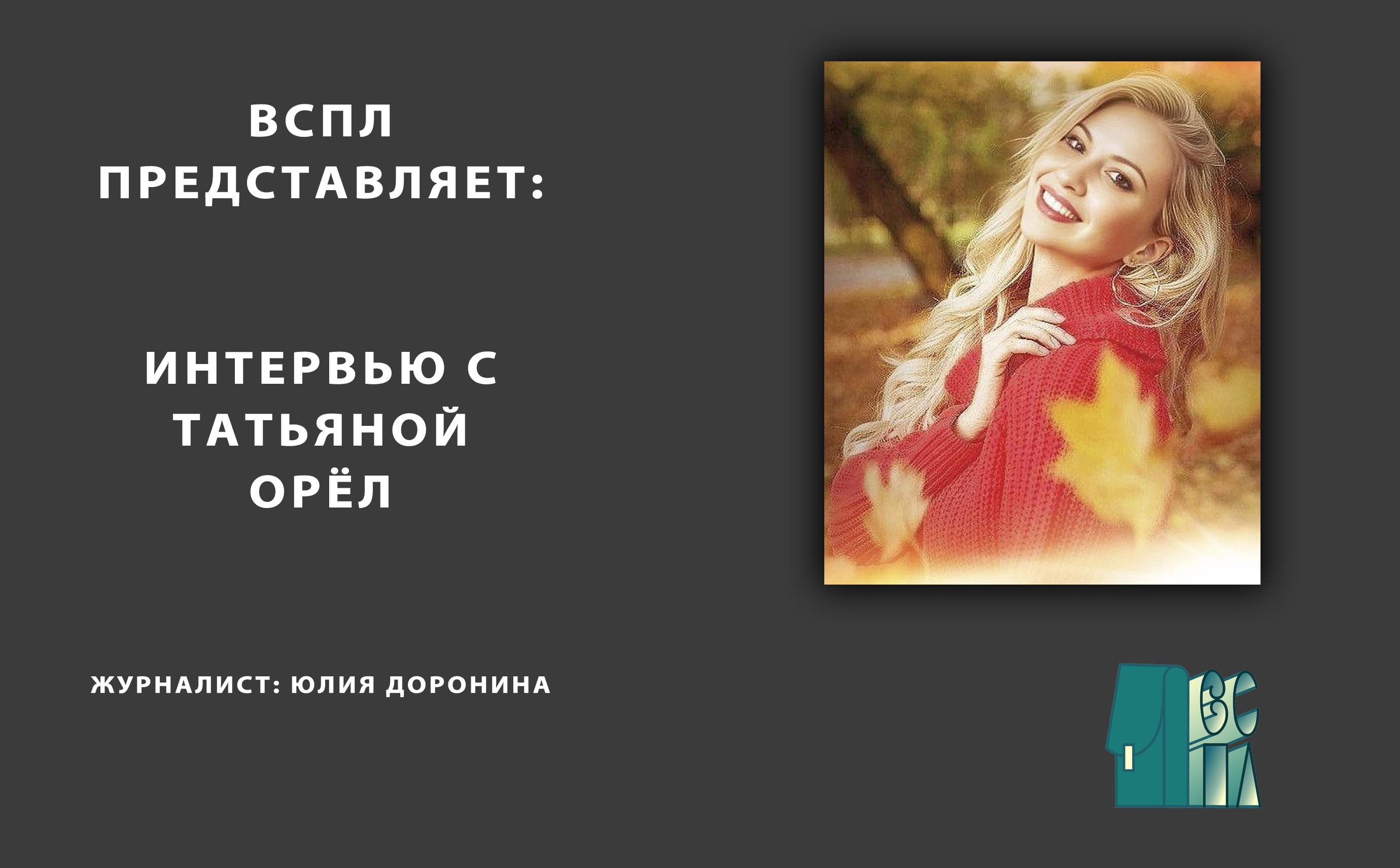 Интервью с Татьяной Орел смотреть онлайн