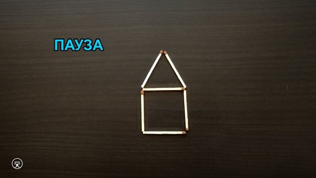 Переложите 2 спички, чтобы из домика получилось 5 квадратов. Головоломка со спичками ? Эпизод 65 смотреть онлайн