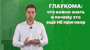 Глаукома: что важно знать, и почему это ещё не приговор