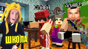 ЧТО СЛАВА МЕРЛОУ ДЕЛАЕТ У НАС НА УРОКЕ В МАЙНКРАФТ ШКОЛА