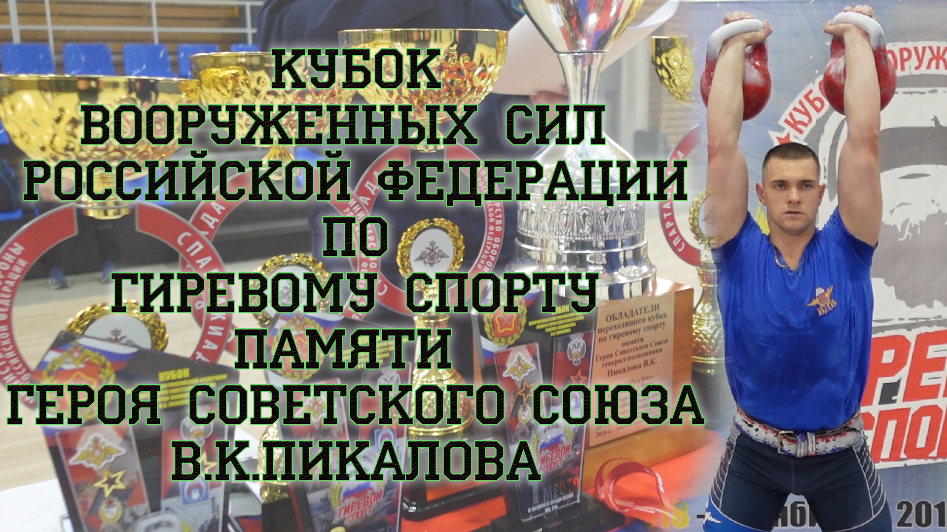 Этап Кубка Вооруженных Сил РФ по гиревому спорту памяти героя Советского Союза В.К. Пикалова смотреть онлайн