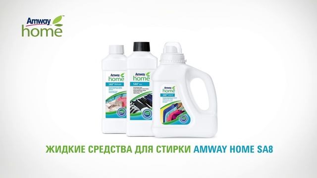 Жидкие средства для стирки Amway Home SA8 смотреть онлайн