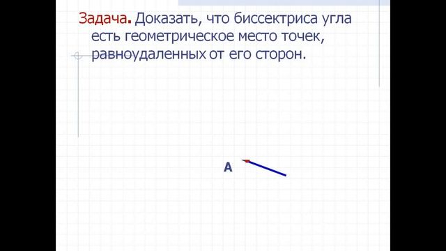 Геометрическое место точек Геометрия 7 класс смотреть онлайн