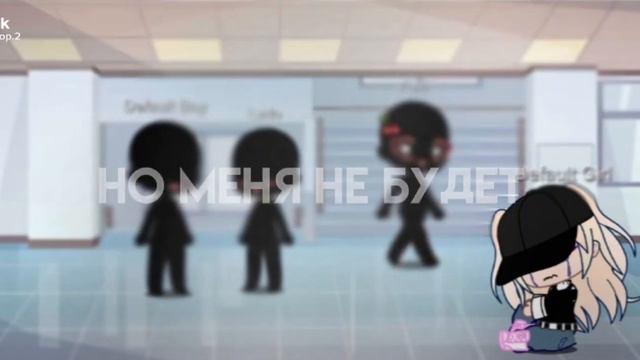 но меня НЕ БУДЕТ... смотреть онлайн