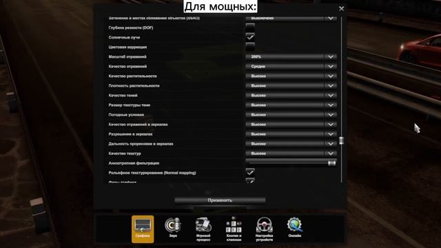 ГАЙД как НАСТРОИТЬ Euro Truck Simulator 2 для СЛАБОГО пк? Настройка ГРАФИКИ и УПРАВЛЕНИЯ в ETS 2! смотреть онлайн