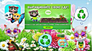 Обнова в игре том и его друзья😺 добавлено выращивайте свою еду♻️