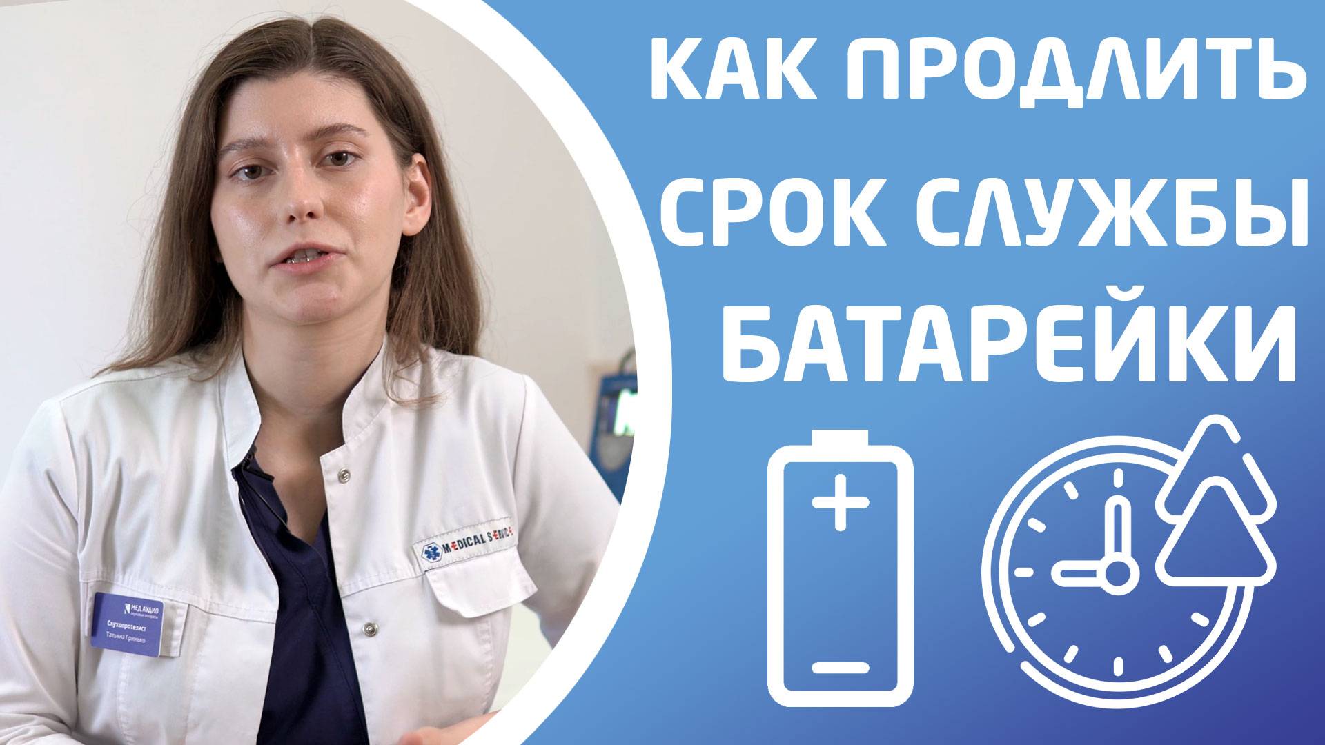 КАК ПРОДЛИТЬ СРОК СЛУЖБЫ БАТАРЕЙКИ СЛУХОВОГО АППАРАТА смотреть онлайн