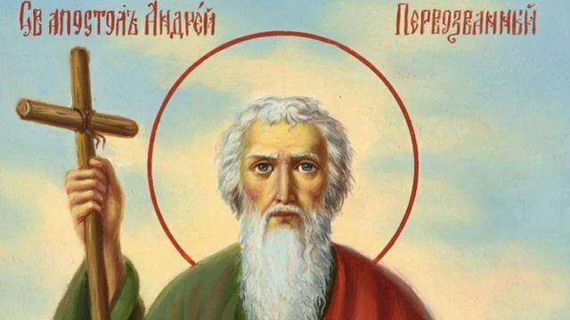 Молитва "ДО АПОСТОЛА АНДРІЯ ПЕРВОЗВАННОГО" смотреть онлайн