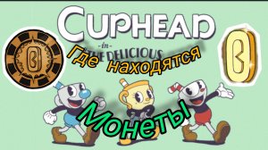 где спрятаны монеты в cuphead?